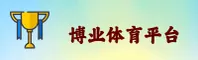 博业体育(SPORT)官方网站 - 行业领先的数字体育平台